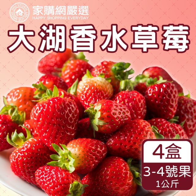 【家購網嚴選】大湖香水草莓1公斤x4盒(3-4號果)