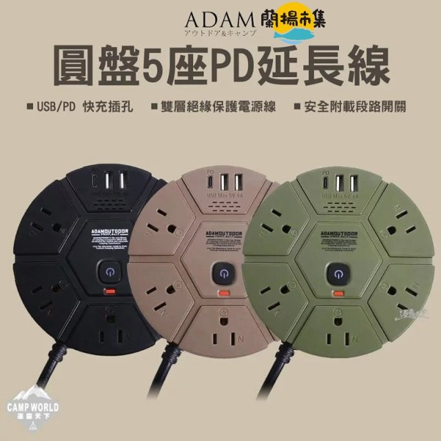 【逐露天下】 ADAM 5座PD延長線1.8M(三色任選)