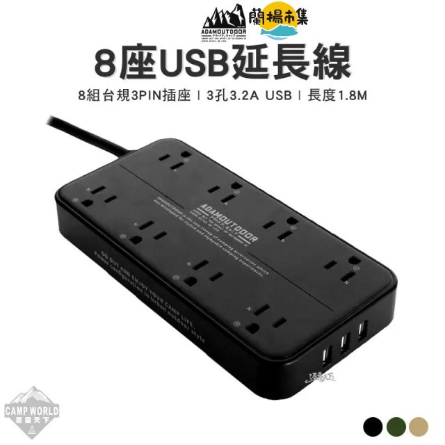 【逐露天下】 ADAM 8座USB延長線(三色任選)