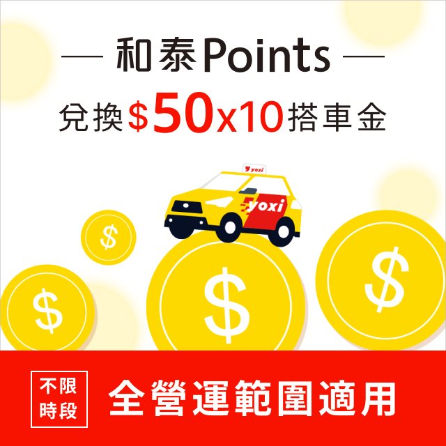 yoxi 500元搭車金(50元X10張)