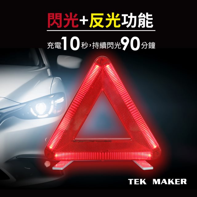 TEK MAKER汽車三角架-10秒快充LED閃爍警示-台灣製造 #車主必備車用品