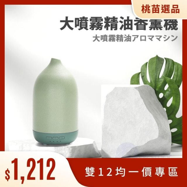 雙12均一價【Besthot】桃苗選品—天然陶瓷精油香薰機