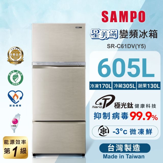 【聲寶SAMPO】605公升一級能效變頻三門冰箱SR-C61DV(Y5)(炫麥金)(含拆箱定位+舊機回收)