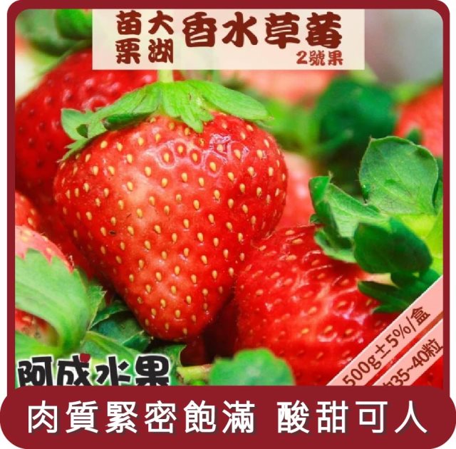 【阿成水果】桃苗選品—苗栗大湖香水草莓2號果 1盒(35~40粒/500g/盒)