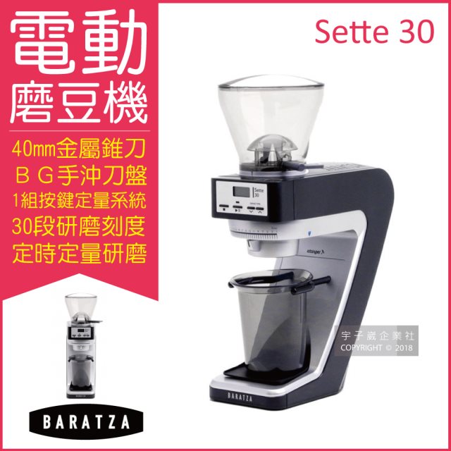 【美國Baratza】SETTE 30電動咖啡磨豆機1台/盒