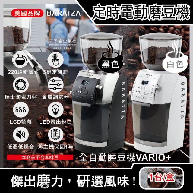 【美國Baratza】Vario+專業定時電動咖啡磨豆機1台/盒 (2款任選)