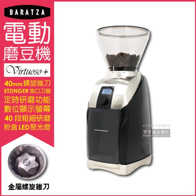 【美國Baratza】電動咖啡磨豆機Virtuoso+黑色1台/盒