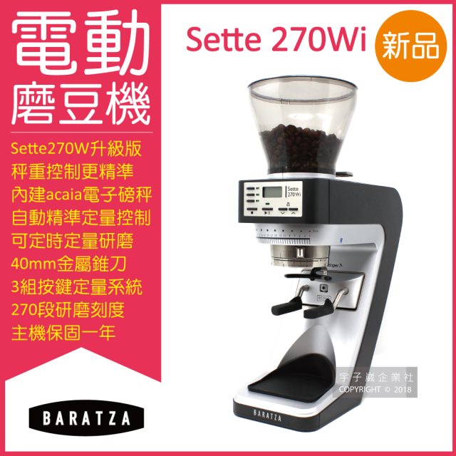 【美國Baratza】SETTE 270Wi電動咖啡磨豆機1台/盒(錐刀直落粉自動磨豆機,金屬錐刀刀盤)