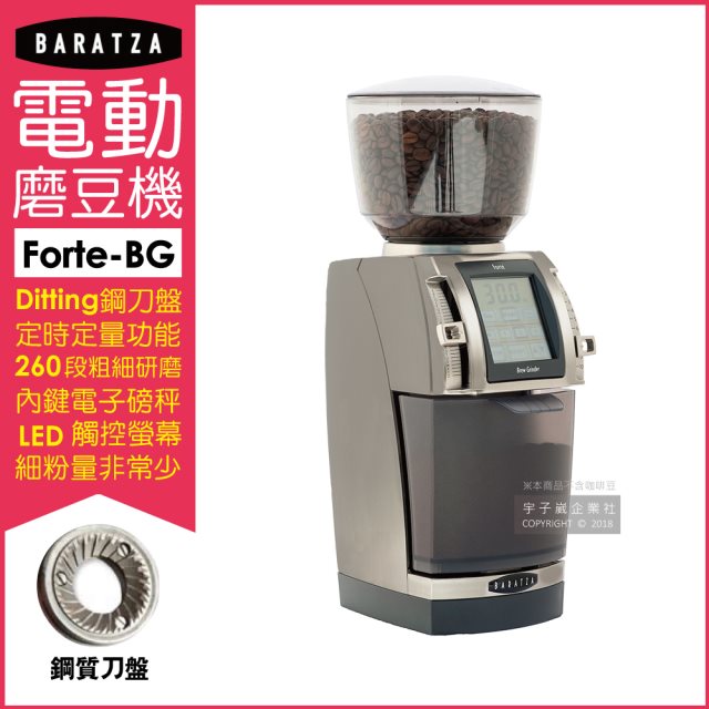 【美國Baratza】Forte-BG 最高階定時定量專業小型電動磨豆機1台/盒(瑞士ditting製鋼刀磨刀盤)