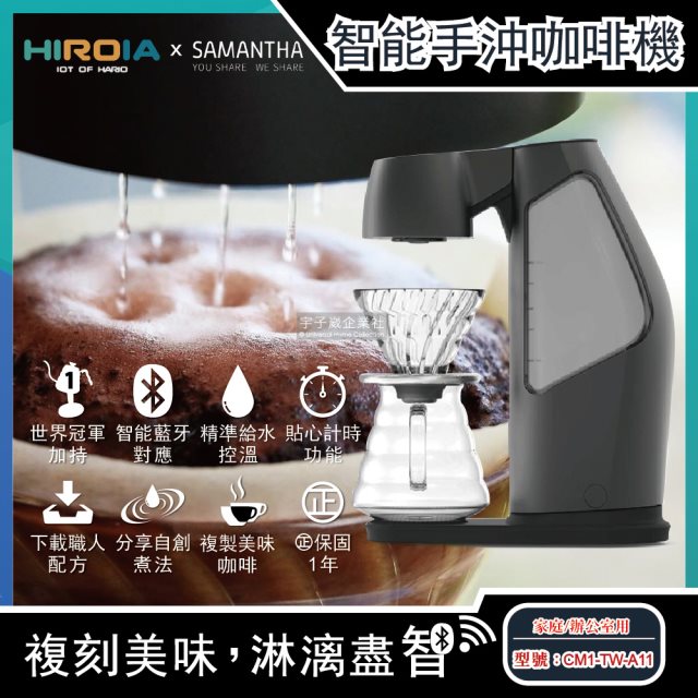 【HIROIA】SAMANTHA藍牙功能智慧型手沖咖啡機(CM1-TW-A11)1台/盒