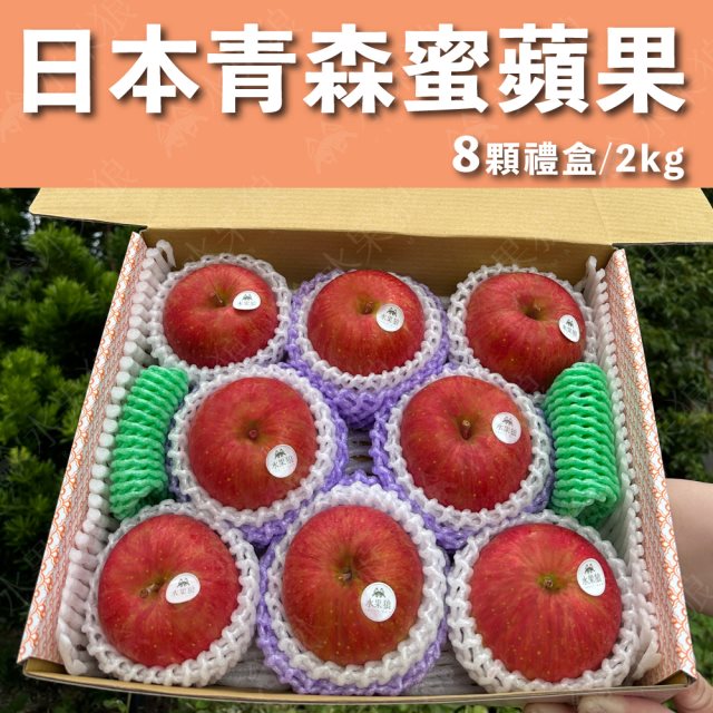 【水果狼】日本青森蜜富士蘋果 8顆裝 /2KG 禮盒