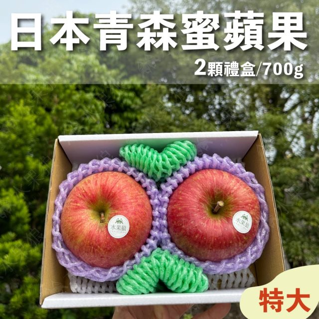 【水果狼】日本青森蜜富士蘋果 特大2顆裝 /700g 禮盒