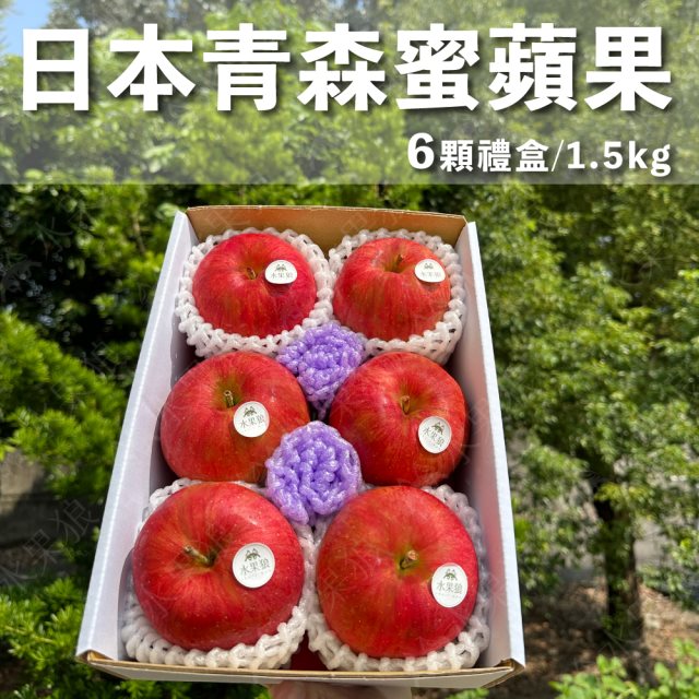 【水果狼】日本青森蜜富士蘋果6顆裝 /1.5KG 禮盒