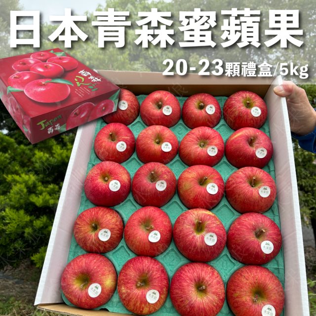【水果狼】日本青森蜜富士蘋果20-23顆裝 /5KG 禮盒