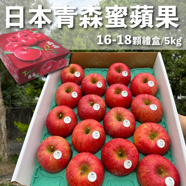 【水果狼】日本青森蜜富士蘋果16-18顆裝 /5KG 禮盒