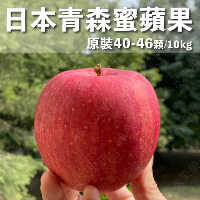 【水果狼】日本青森蜜富士蘋果40-46顆裝 /10KG 原裝箱
