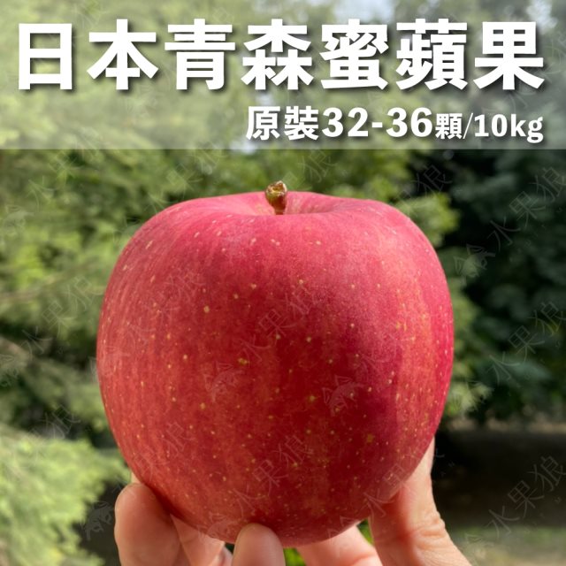 【水果狼】日本青森蜜富士蘋果32-36顆裝 /10KG 原裝箱