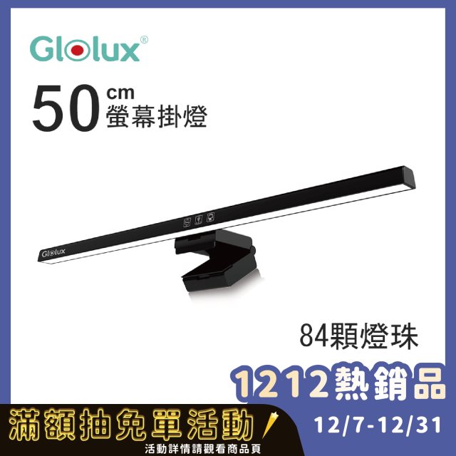 雙12促銷【Glolux】三段調光螢幕掛燈/檯燈(適用20mm-50mm厚度螢幕)