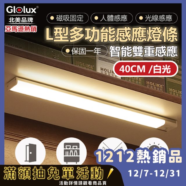 雙12促銷【Glolux】L型USB智能感應燈 40公分 2入組