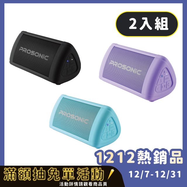 雙12促銷【Prosonic】BT3可攜式藍牙喇叭 (2入組) 顏色隨機出貨