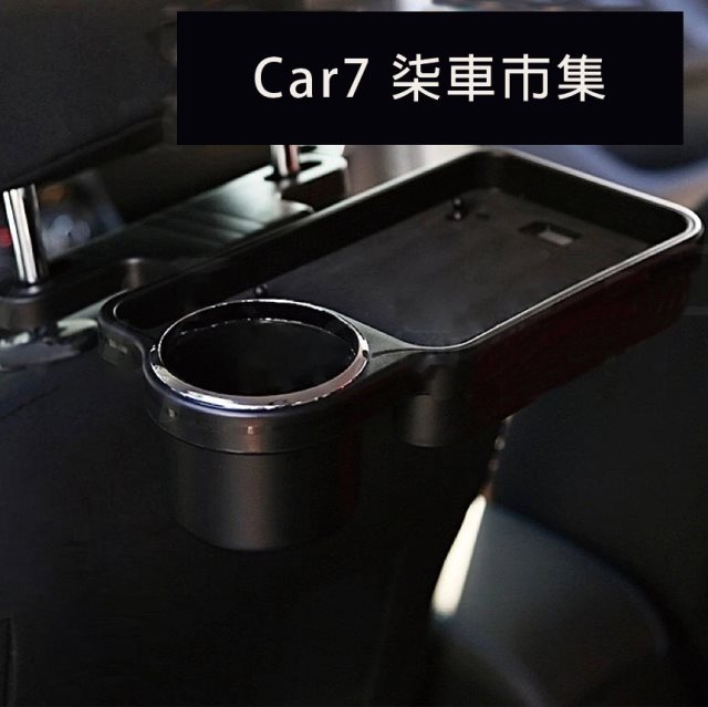 【Car7 柒車市集】摺疊收納 椅背餐桌 後座置物 手機座 水杯架