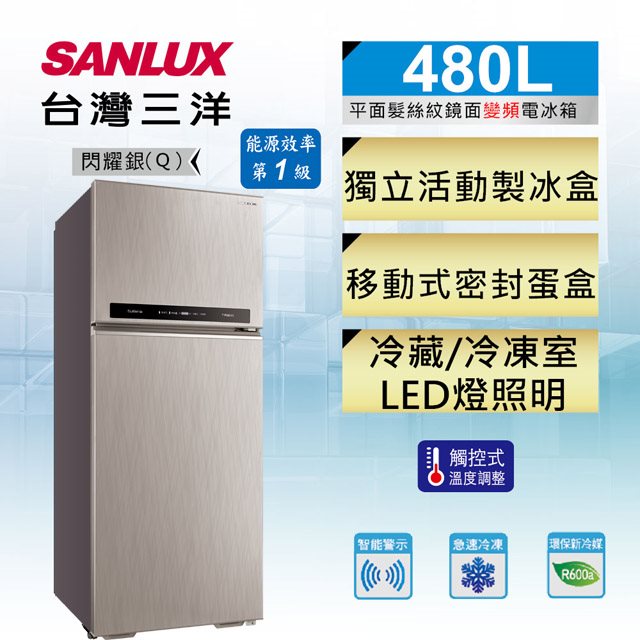 【台灣三洋 SANLUX】480L 變頻雙門冰箱(Q閃耀銀)(含拆箱定位+舊機回收)
