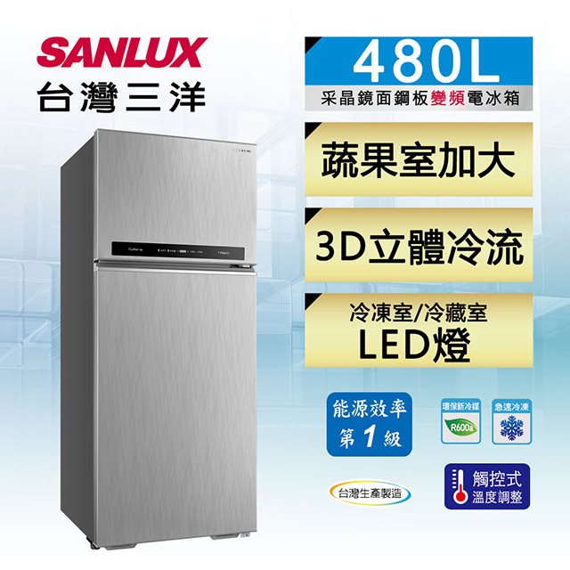 【台灣三洋 SANLUX】480L 變頻雙門冰箱(A光耀銀)(含拆箱定位+舊機回收)