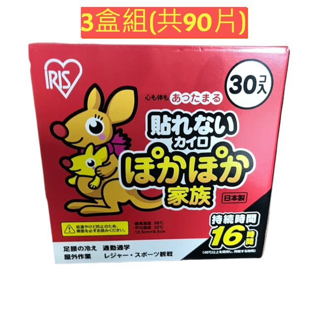 囤貨組【日本IRIS】日本製愛麗思 袋鼠家族暖暖包手握型 30入-3盒組 (共90片) #兌點攻略 #暖心