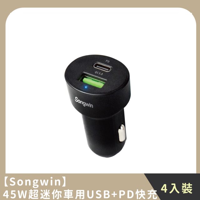 【Songwin】團購組合｜ 45W超迷你車用USB+PD快充(4入)