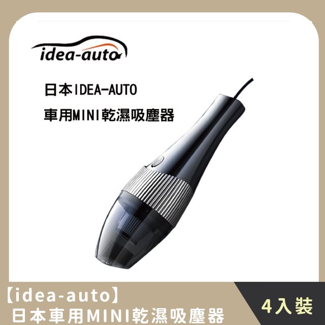 【idea-auto】團購組合｜日本車用MINI乾濕吸塵器(4入)