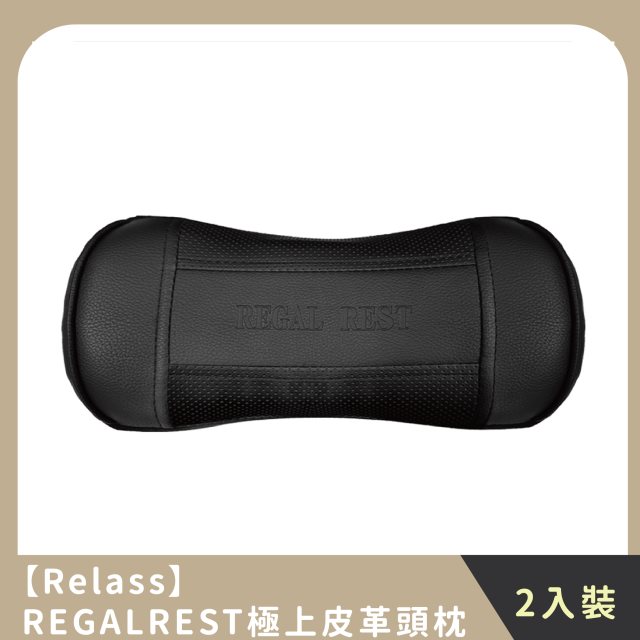 【Relass】家庭組合｜REGALREST極上皮革頭枕(2入)