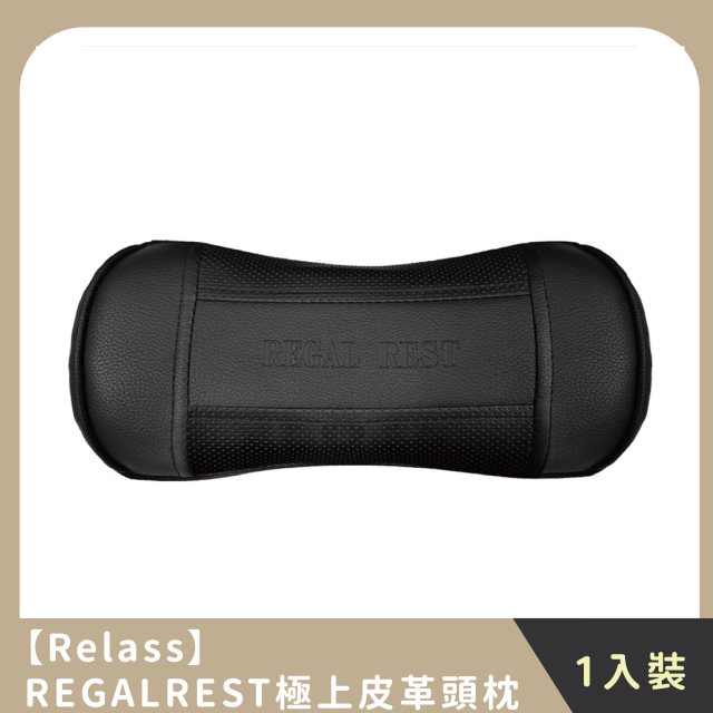 【Relass】REGALREST極上皮革頭枕(1入)