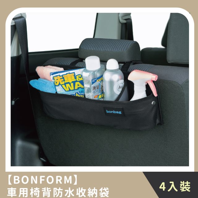 【BONFORM】團購組合｜車用椅背防水收納袋(4入)