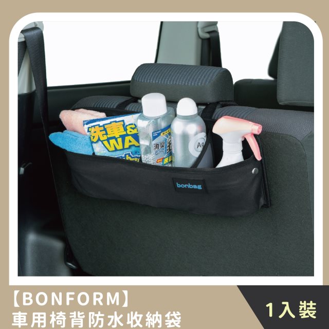 【BONFORM】車用椅背防水收納袋 (1入)