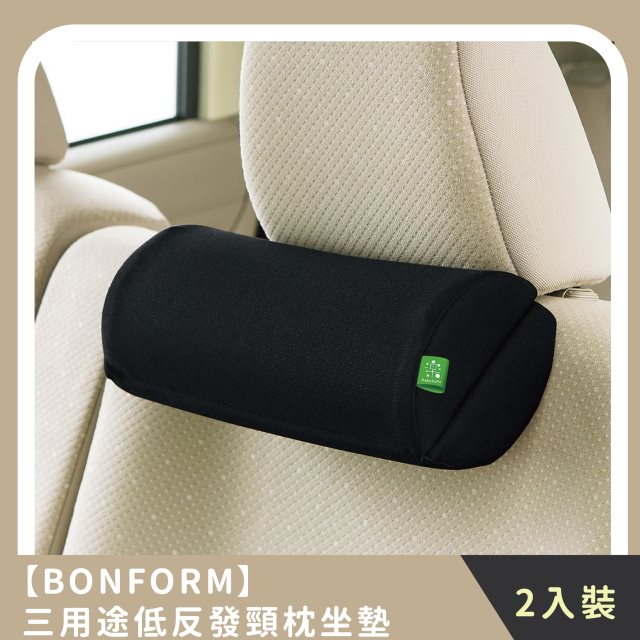 【BONFORM】家庭組合｜三用途低反發頸枕坐墊(2入)