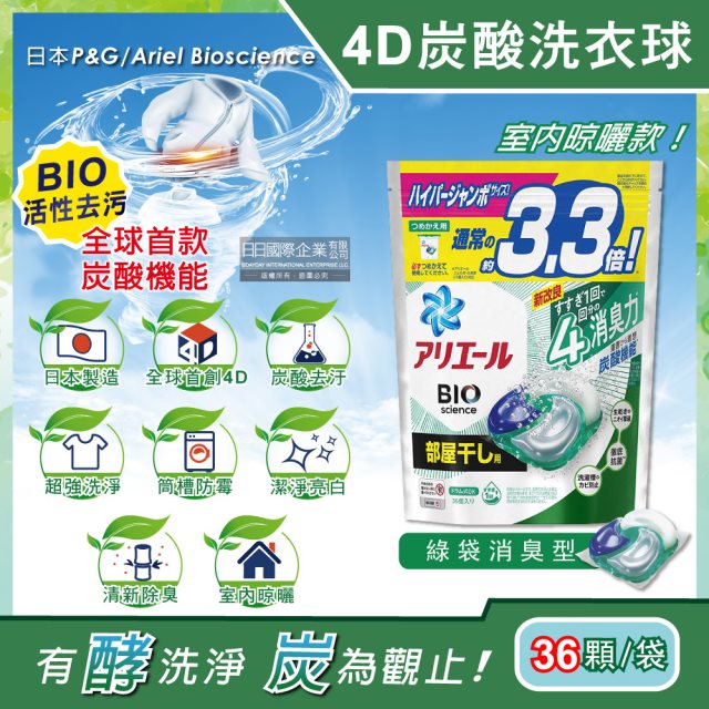 【日本P&G】Ariel 4D炭酸機能BIO活性去污強洗淨洗衣凝膠球36顆/袋-綠袋消臭型 (室內晾曬除臭,洗衣球,洗衣膠囊,家庭號補充包,洗衣機槽防霉洗劑) #兌點攻略 #除舊佈新