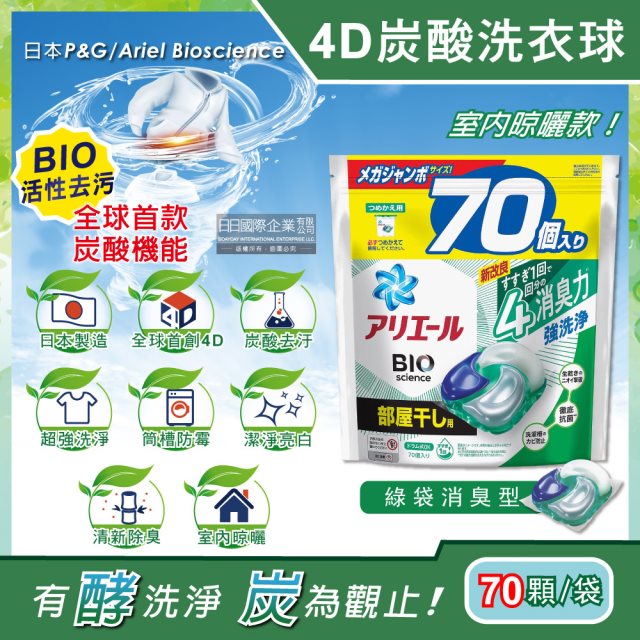 【日本P&G】Ariel 4D炭酸機能BIO活性去污強洗淨洗衣凝膠球70顆/袋-綠袋消臭型 (室內晾曬除臭,洗衣球,洗衣膠囊,家庭號補充包,洗衣機槽防霉洗劑) #兌點攻略 #除舊佈新