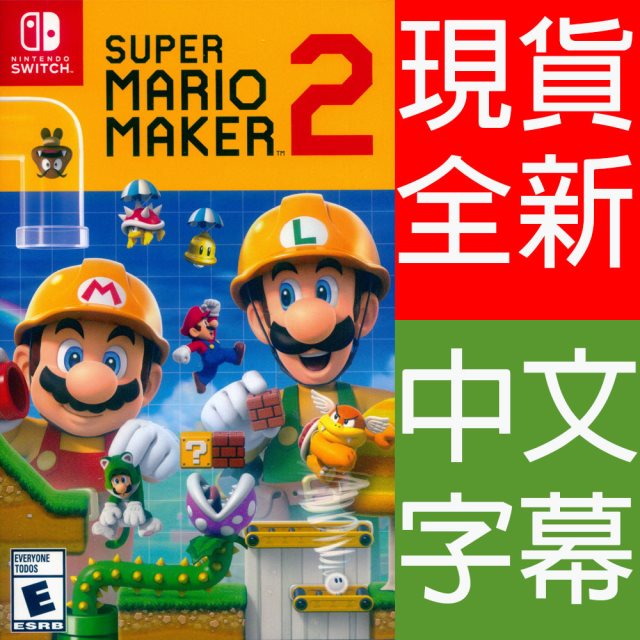 Nintendo Switch《超級瑪利歐創作家 2 Super Mario Maker 2》中英日文美版