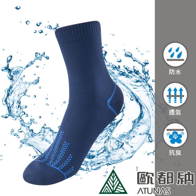 【ATUNAS 歐都納】防水襪 (A1ASEE01N 深藍/抑菌/抗臭/彈性/吸濕排汗)