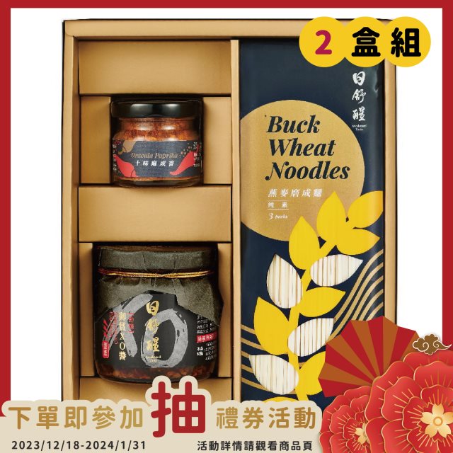 【日舒醒】XO麵醬禮盒(2盒組)#新春賀歲