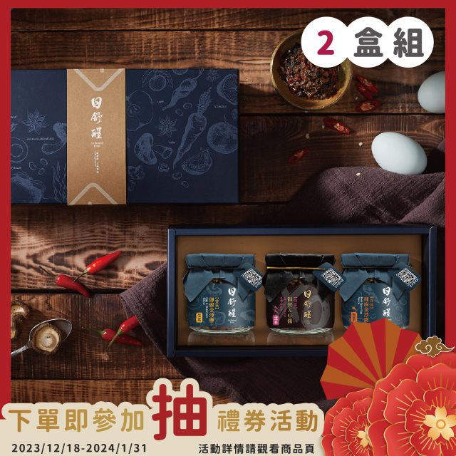 【日舒醒】綜合金醬禮盒(2盒組)#新春賀歲