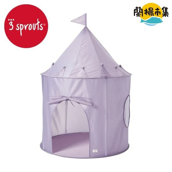 【親子良品】加拿大 3 sprouts友善地球兒童遊戲帳篷-紫色小城堡