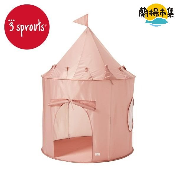 【親子良品】加拿大 3 sprouts友善地球兒童遊戲帳篷-粉色小城堡