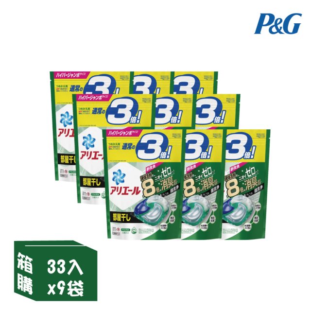 【日本P&G】Ariel 4D超濃縮抗菌凝膠洗衣球-室內晾曬消臭(綠)-33入x9袋/箱(2023日本境內版/補充袋裝)