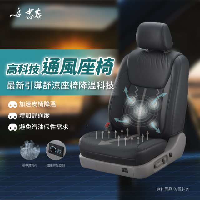 【忠泰汽車皮椅】高科技通風座椅 (TOYOTA車系)
