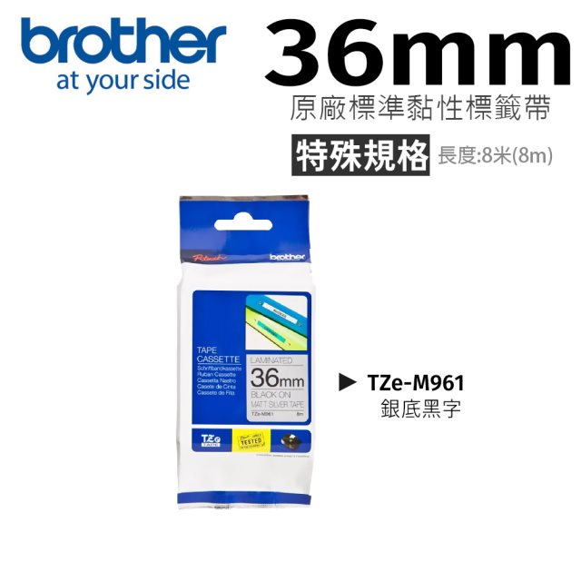 【brother】TZe-M961特殊規格36mm銀底黑字護貝標籤帶-TZe-M961(銀底黑)