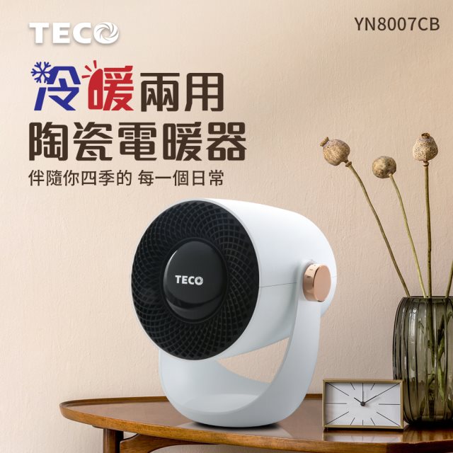 TECO東元 YN8007CB 冷暖兩用陶瓷電暖器