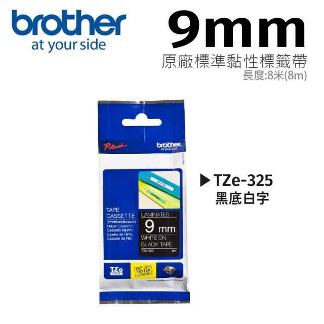 【brother】TZe-325特殊規格9mm黑底白字護貝標籤帶