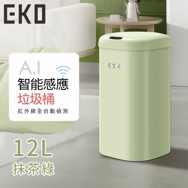 (預購)【日本EKO】時尚復古款智能感應式垃圾桶12L-抹茶綠 #兌點攻略 #除舊佈新