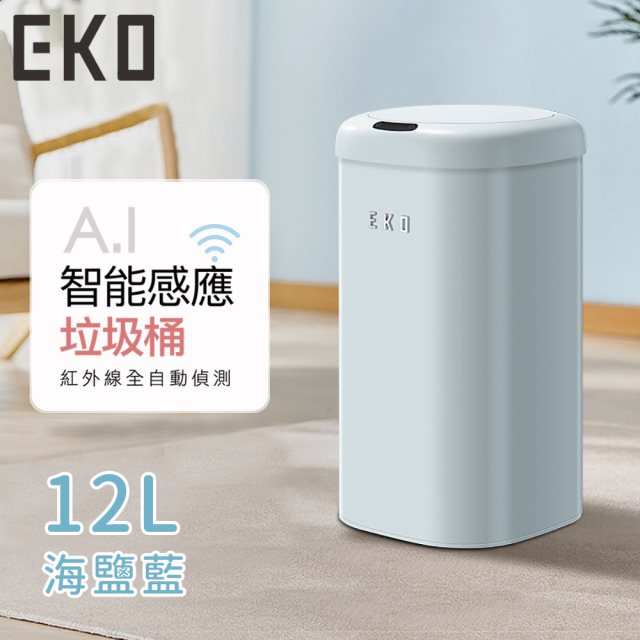 (預購)【日本EKO】時尚復古款智能感應式垃圾桶12L-海鹽藍 #兌點攻略 #除舊佈新